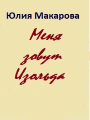 cover image of Меня зовут Изольда